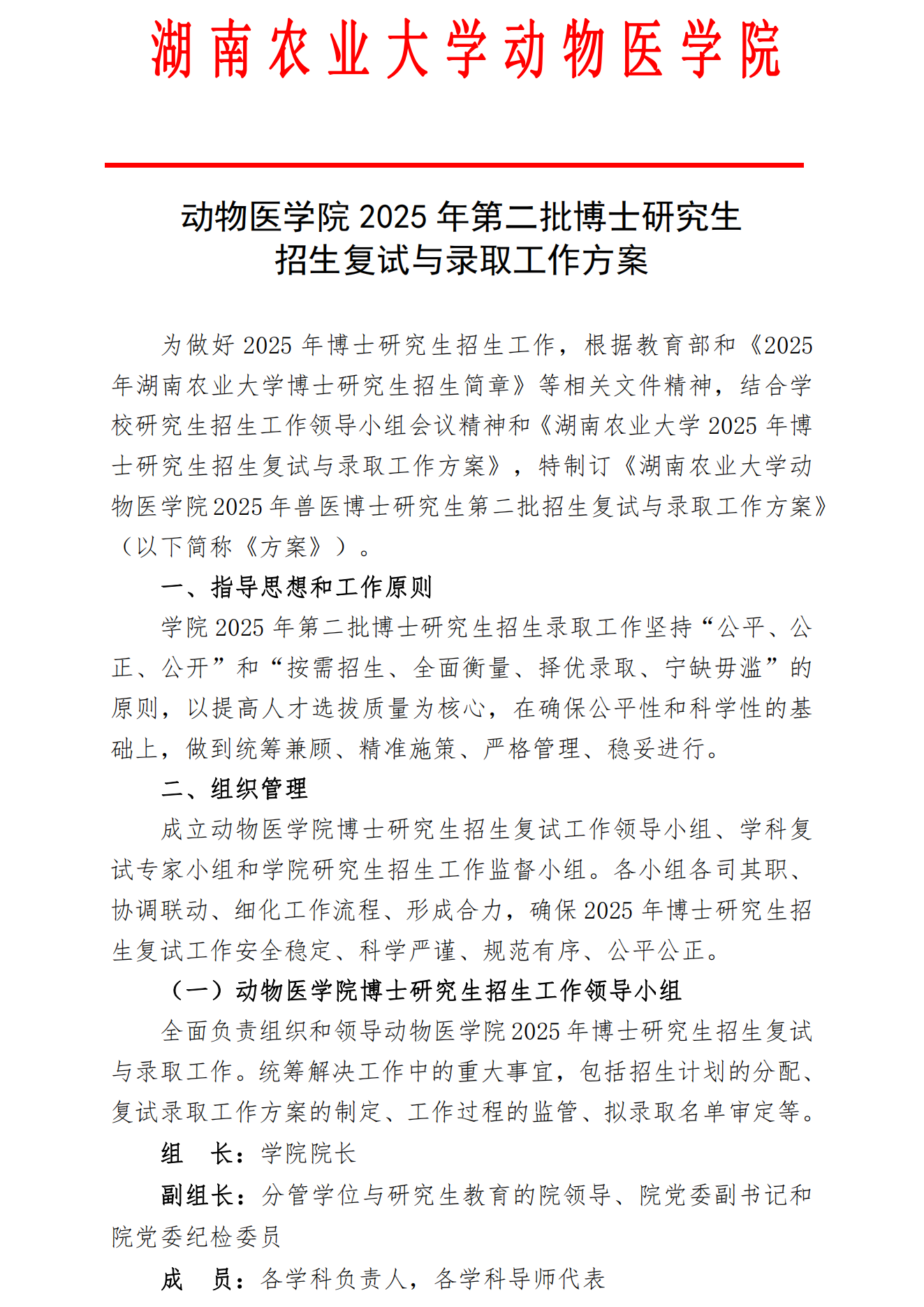 公示版--第二批(定稿)yl6809永利2025年博士研究生招生复试与录取工作方案 - 副本(2)_00.png